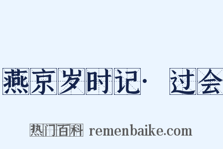 燕京岁时记·过会是什么意思的图片